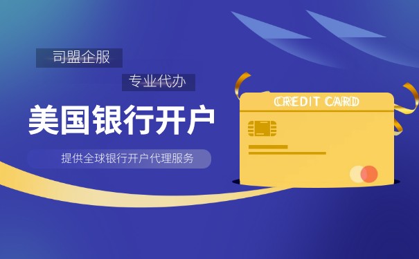 開立國際美國銀行賬戶：全球經(jīng)濟(jì)下的必要選擇
