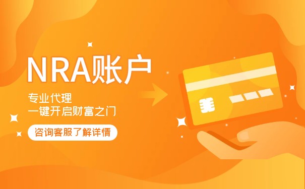 NRA賬戶要求：全面了解美國(guó)非居民賬戶開設(shè)要求