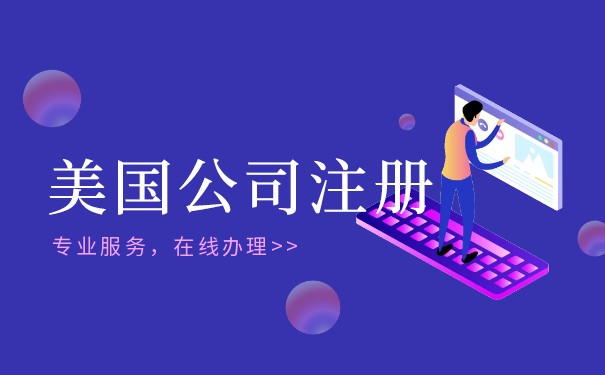 怎樣在美國(guó)注冊(cè)公司并開立銀行賬戶？