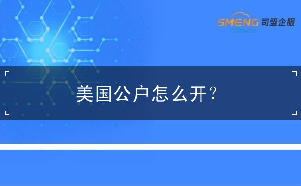 美國(guó)公戶怎么開