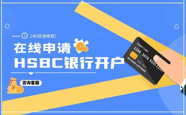 美國HSBC開戶