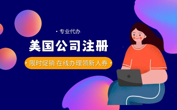 注冊美國公司賬戶