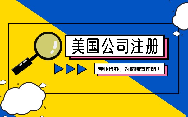 洛陽注冊美國公司開戶費