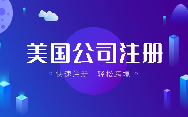 鄭州美國公司注冊代理開戶多少錢？