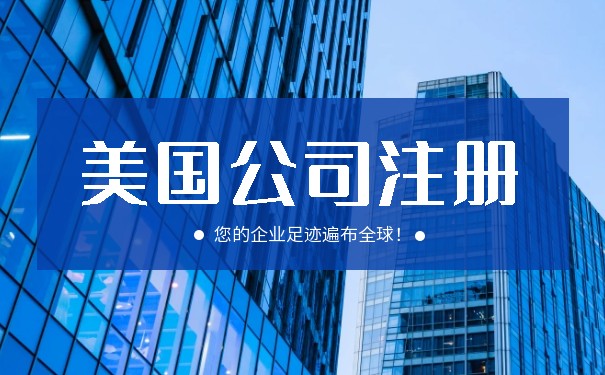 昆明注冊美國公司代理開戶：全面分析美國公司注冊和開戶流程