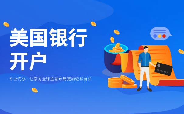 美國公司快速開戶多久？
