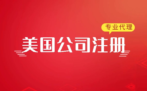 洛陽(yáng)美國(guó)公司注冊(cè)代理開戶多少錢？