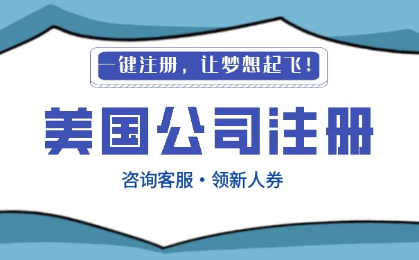 美國(guó)怎樣招募客戶(hù)注冊(cè)公司？