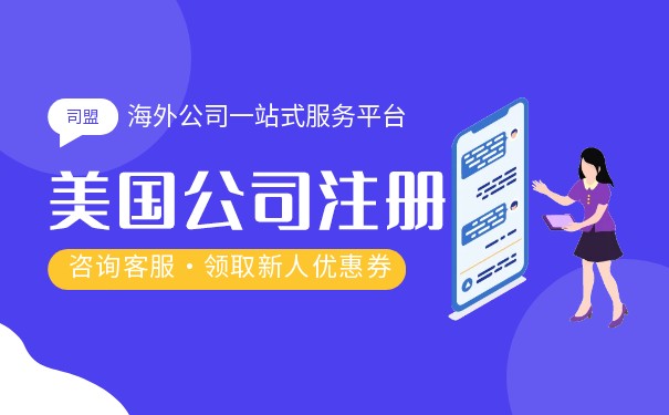 怎樣注冊美國公司開戶？