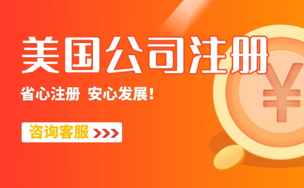 武漢注冊(cè)美國(guó)公司代理開戶：一站式解決全球運(yùn)營(yíng)需求