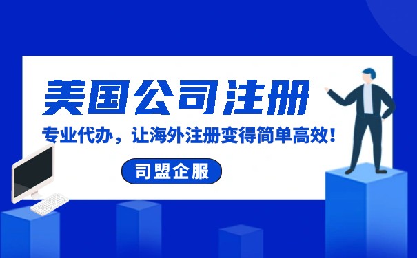 代開美國公司戶，一步到位，輕松注冊(cè)