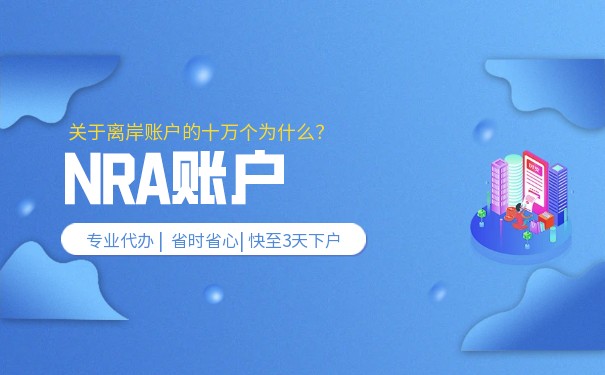香港公司是不是可以有NRA賬戶