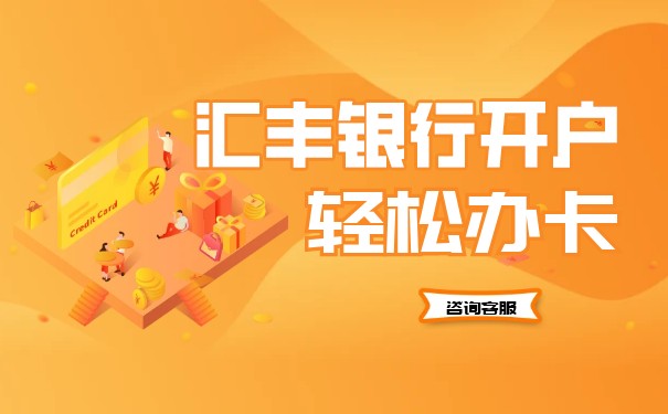 個人香港匯豐銀行最新開戶指引和利弊分析
