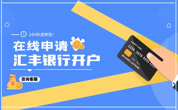 講解香港匯豐銀行開戶