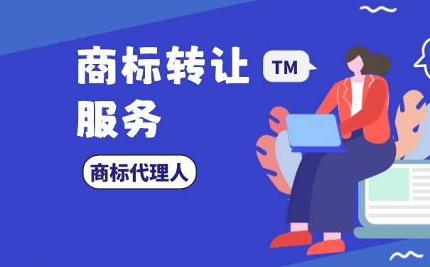 商標(biāo)轉(zhuǎn)讓的費(fèi)用和什么因素有關(guān)？