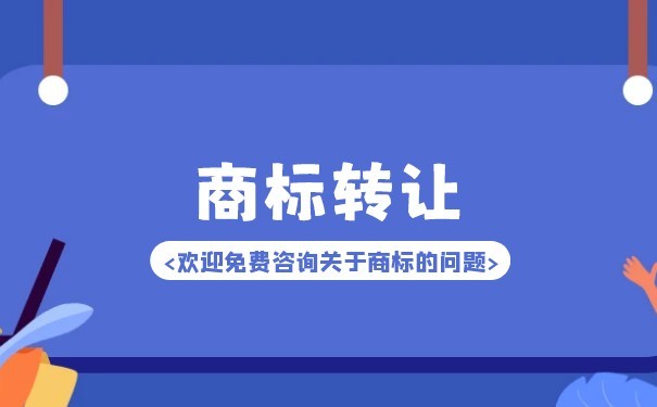 廣東商標(biāo)轉(zhuǎn)讓如何辦理