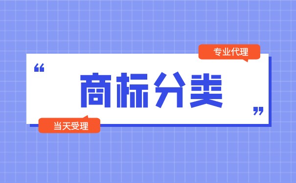 酒店商標(biāo)注冊應(yīng)該選擇哪些商標(biāo)類別？