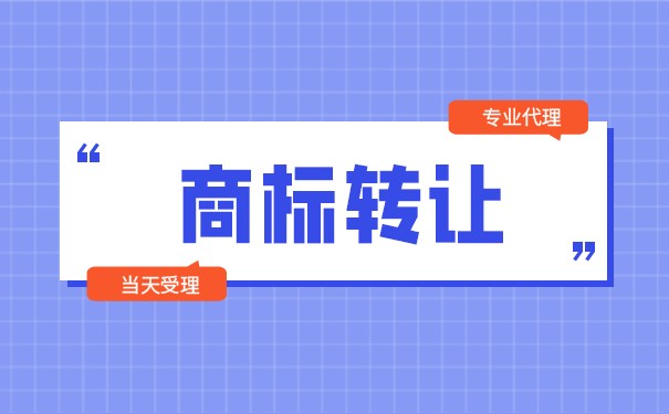 商標(biāo)法原理與案例之商標(biāo)局審查商標(biāo)轉(zhuǎn)讓申請(qǐng)的責(zé)任（二）