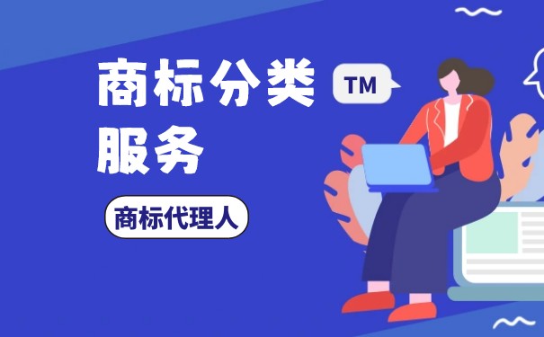 商標注冊怎樣分類提出申請？