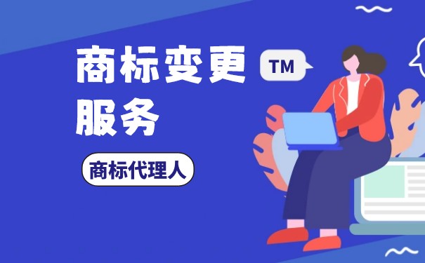 商標注冊后如何變更地址？