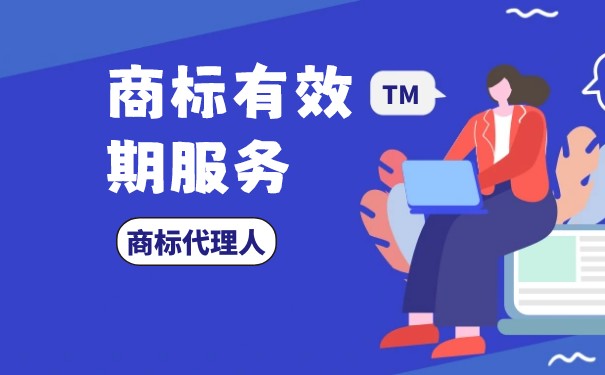 商標續(xù)展的法定期限是多久？