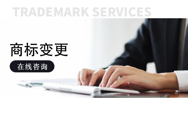 商標變更注冊人有哪些注意事項？
