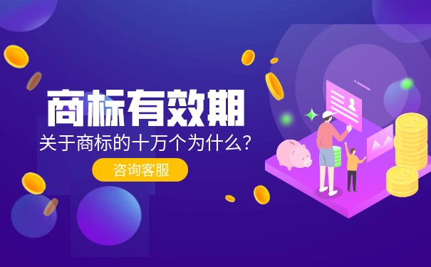 商標(biāo)到期在續(xù)展之前