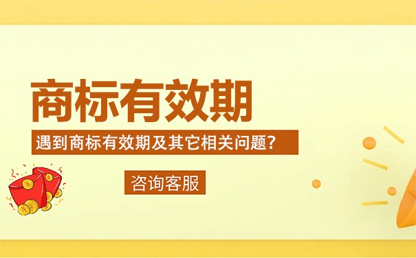 商標(biāo)申訴期限是多長(zhǎng)時(shí)間