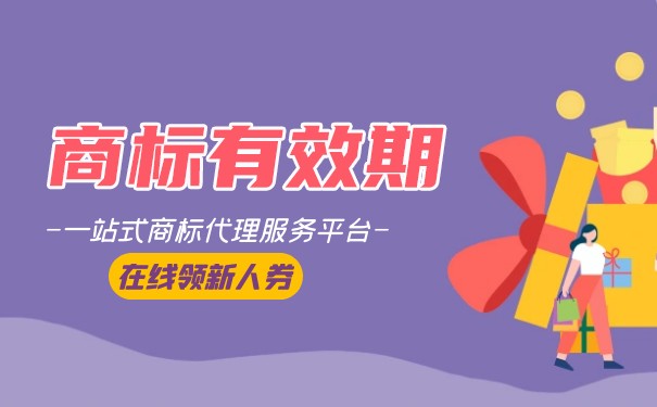 什么是注冊商標(biāo)的期限