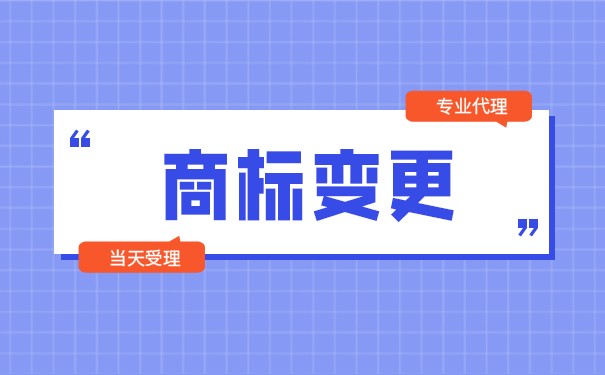 變更商標代理人費用的標準是如何制定的？