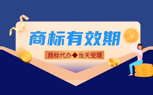 域名商標(biāo)的保護(hù)期限是多久？