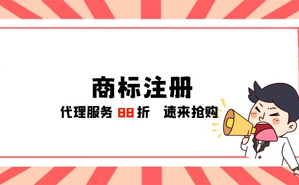 商標(biāo)注冊(cè)代理公司一般收費(fèi)多少？