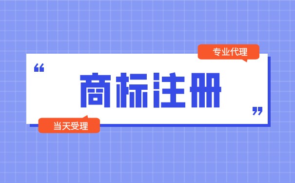 上海公司注冊后，必須要注冊商標嗎？