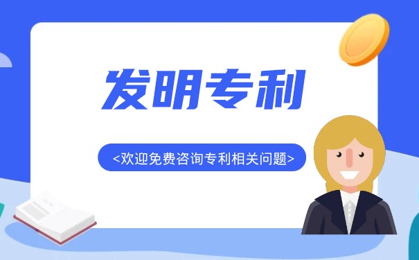 2025年鄭州市發(fā)明專利費用標準？發(fā)明專利為什么貴？