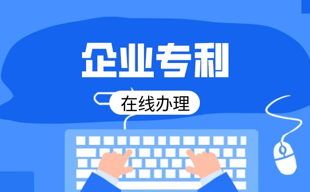 怎么通過專利為企業(yè)創(chuàng)造利潤(rùn)？