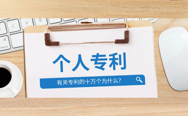個人申請專利需要多少年時間