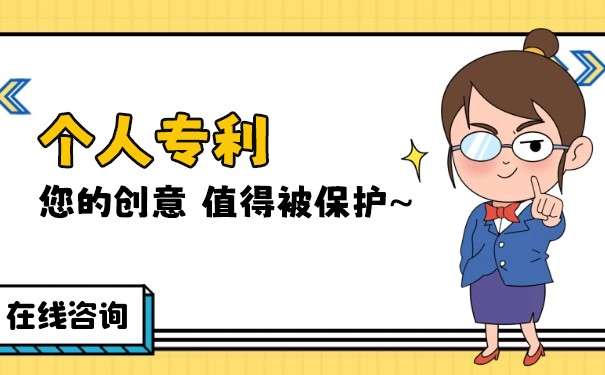 個(gè)人申請(qǐng)專利一般要多少錢