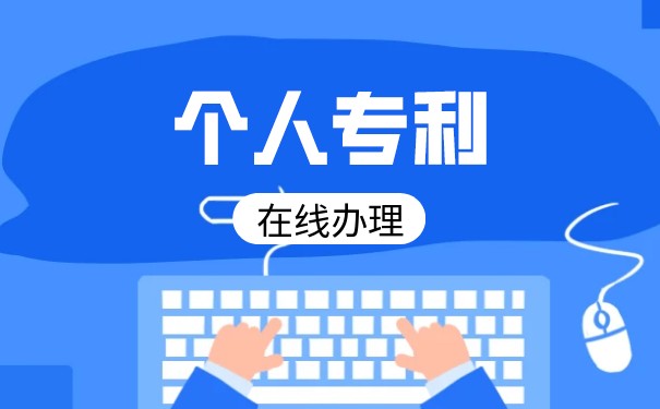 個(gè)人申請(qǐng)專利流程及費(fèi)用