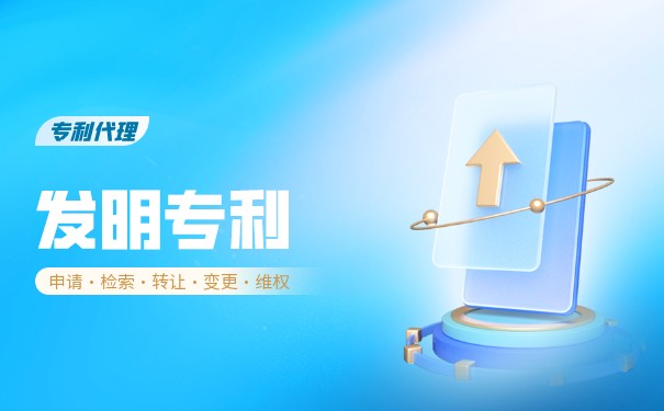 發(fā)明專利實(shí)質(zhì)審查費(fèi)多少