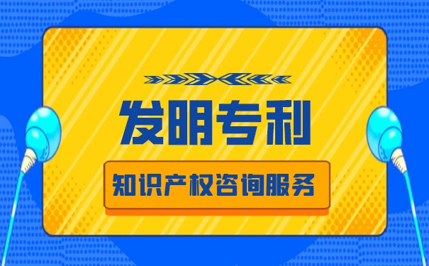 申請發(fā)明專利權(quán)的流程是什么