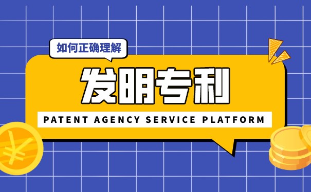發(fā)明專利權(quán)的期限為幾年