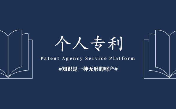 個人的創(chuàng)意如何申請專利
