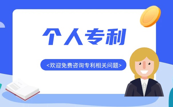 個人申請專利的流程和費用是多少