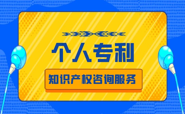 個人怎么辦理專利