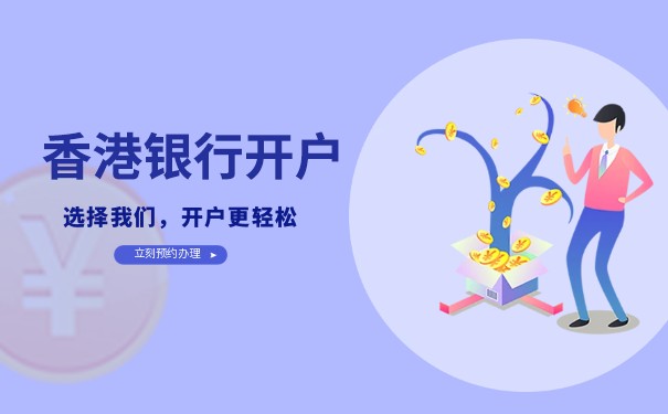 湛江香港銀行開戶代理服務(wù)（聯(lián)系方式）