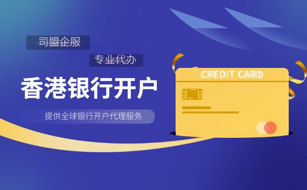 香港公司代辦銀行了,香港注冊(cè)銀行公司