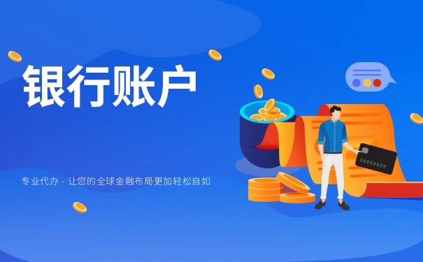 銀行開戶費用怎么做會計分錄