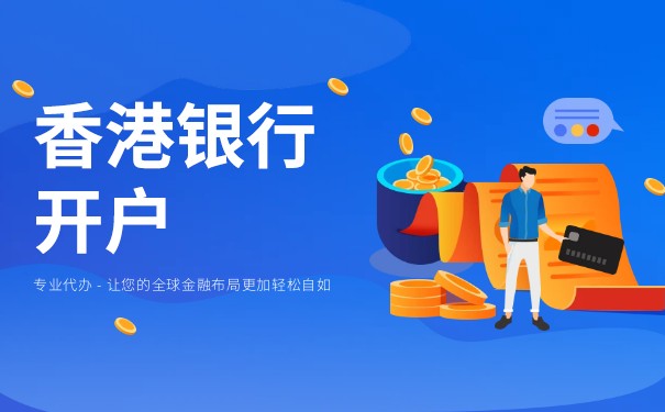 在香港銀行開(kāi)戶(hù)可以選擇代理機(jī)構(gòu)嗎？