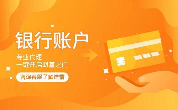 注冊(cè)公司容易了，銀行開戶卻變難了？還真是這樣！