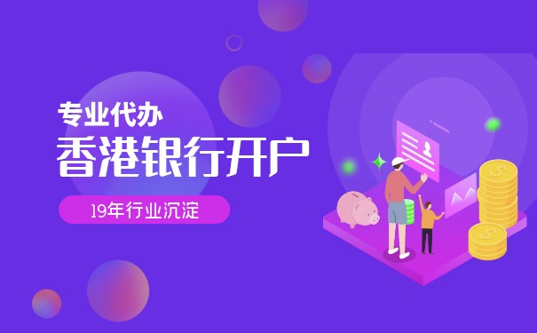 香港銀行開(kāi)戶(hù)-花旗銀行開(kāi)戶(hù)的優(yōu)勢(shì)條件
